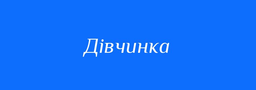 Синоніми до слова Дівчинка