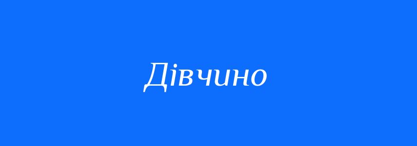 Синоніми до слова Дівчино
