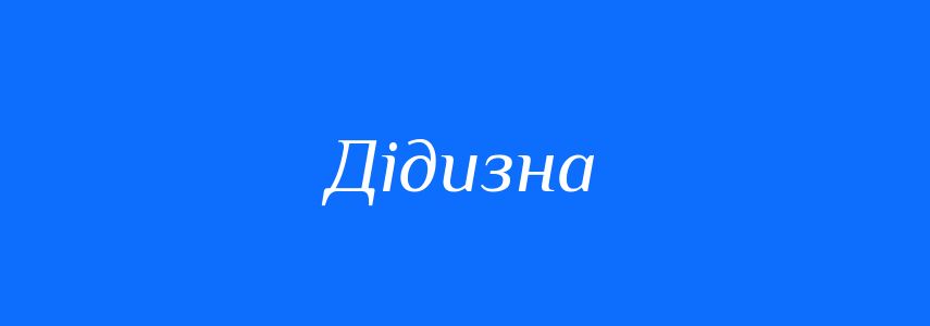 Синоніми до слова Дідизна