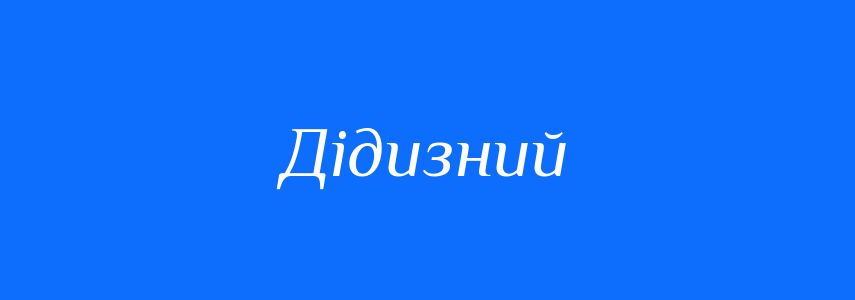 Синоніми до слова Дідизний