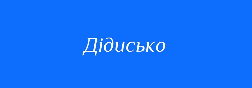 Синоніми до слова Дідисько