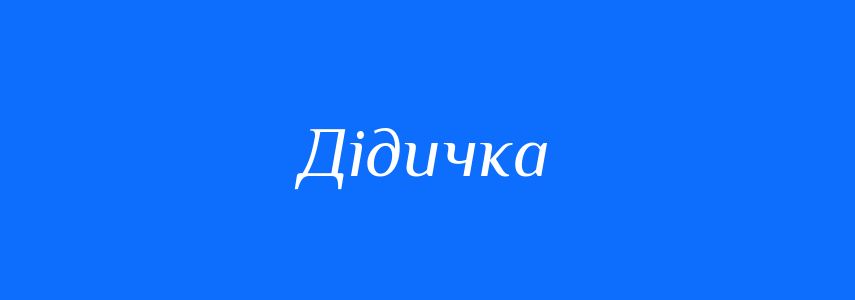 Синоніми до слова Дідичка