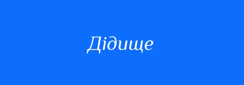 Синоніми до слова Дідище