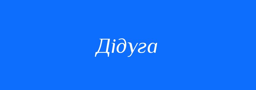 Синоніми до слова Дідуга