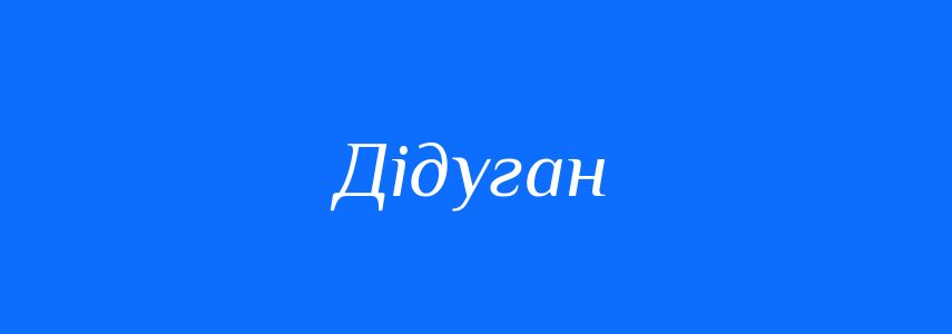 Синоніми до слова Дідуган