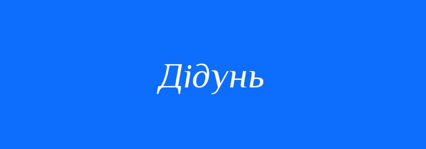 Синоніми до слова Дідунь