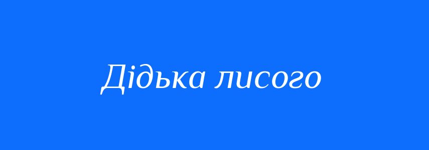 Синоніми до слова Дідька лисого