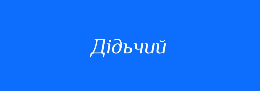 Синоніми до слова Дідьчий