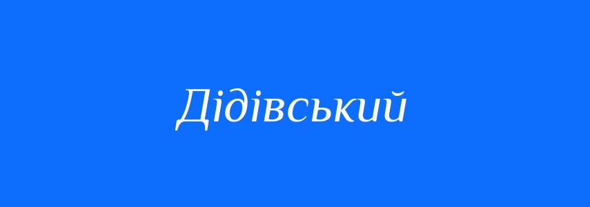 Синоніми до слова Дідівський