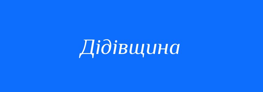 Синоніми до слова Дідівщина