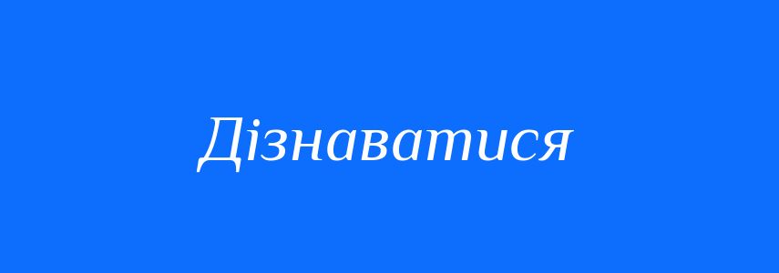 Синоніми до слова Дізнаватися