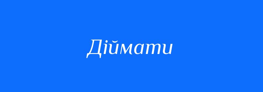 Синоніми до слова Діймати