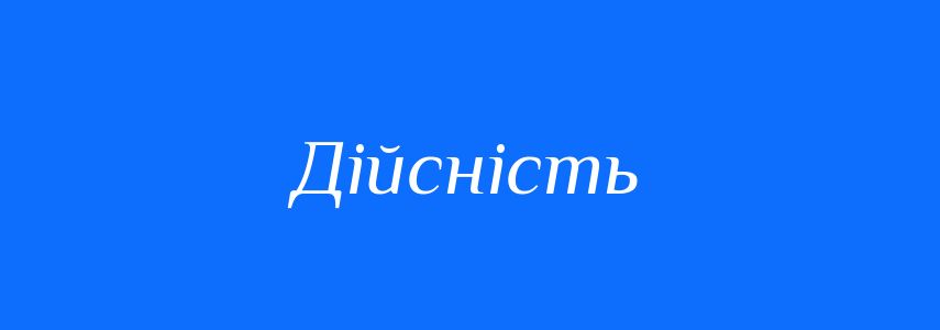 Синоніми до слова Дійсність