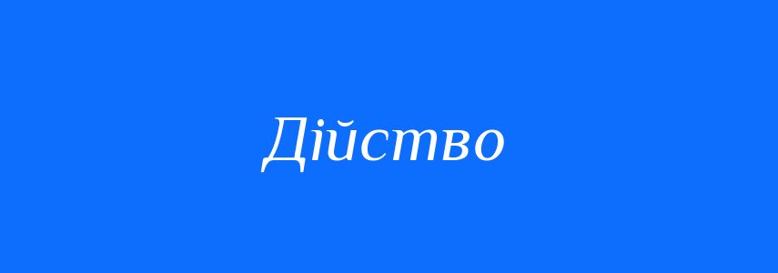 Синоніми до слова Дійство
