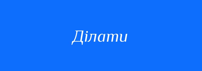 Синоніми до слова Ділати