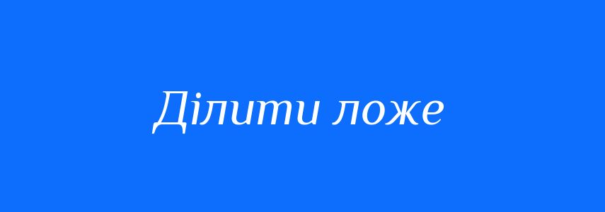 Синоніми до слова Ділити ложе