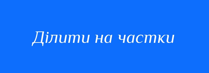Синоніми до слова Ділити на частки