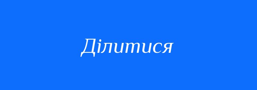 Синоніми до слова Ділитися