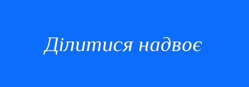 Синоніми до слова Ділитися надвоє