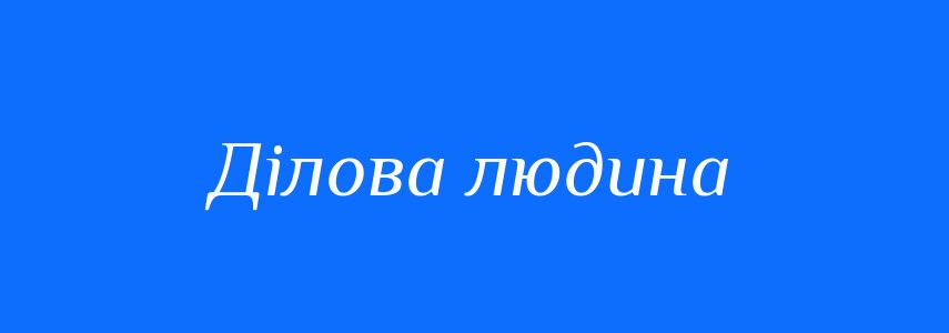 Синоніми до слова Ділова людина