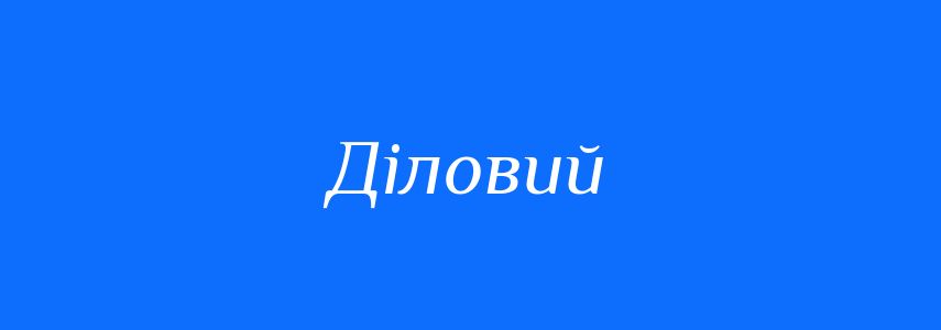 Синоніми до слова Діловий