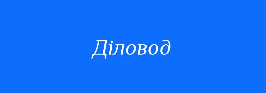Синоніми до слова Діловод