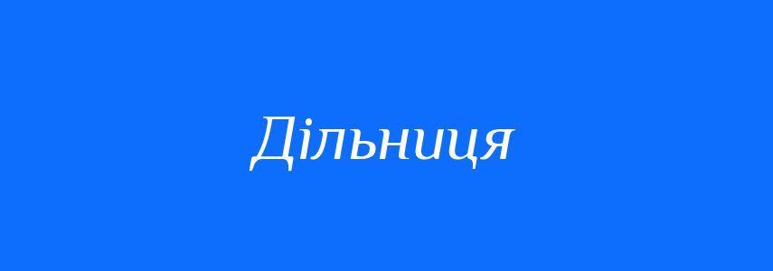 Синоніми до слова Дільниця