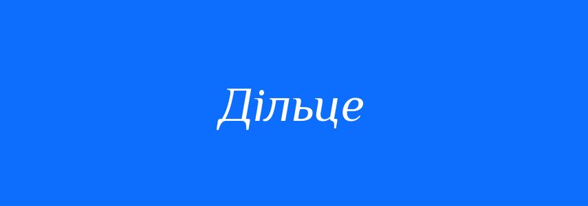 Синоніми до слова Дільце