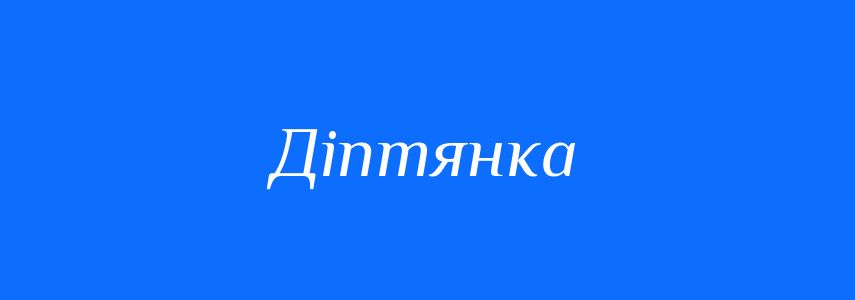 Синоніми до слова Діптянка