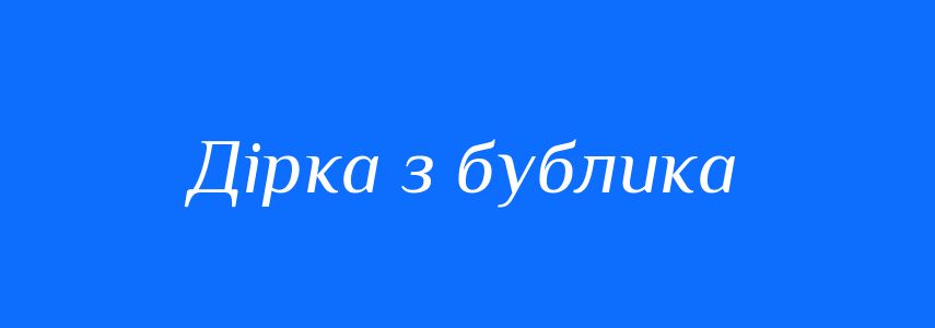 Синоніми до слова Дірка з бублика