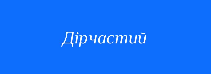 Синоніми до слова Дірчастий