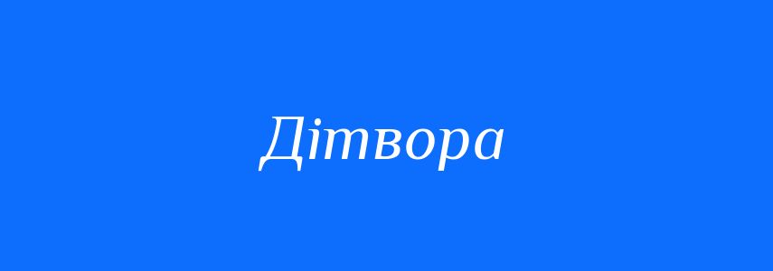 Синоніми до слова Дітвора
