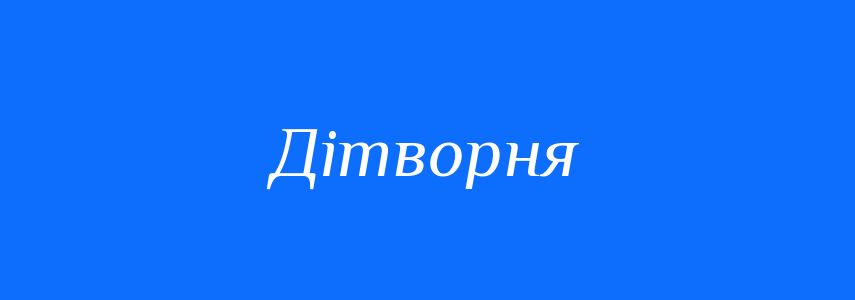 Синоніми до слова Дітворня