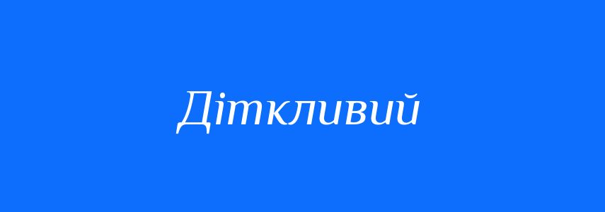 Синоніми до слова Діткливий