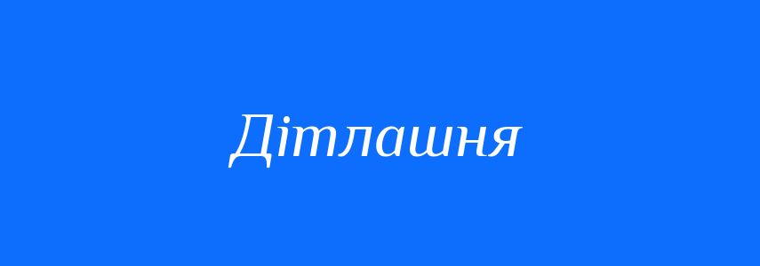 Синоніми до слова Дітлашня