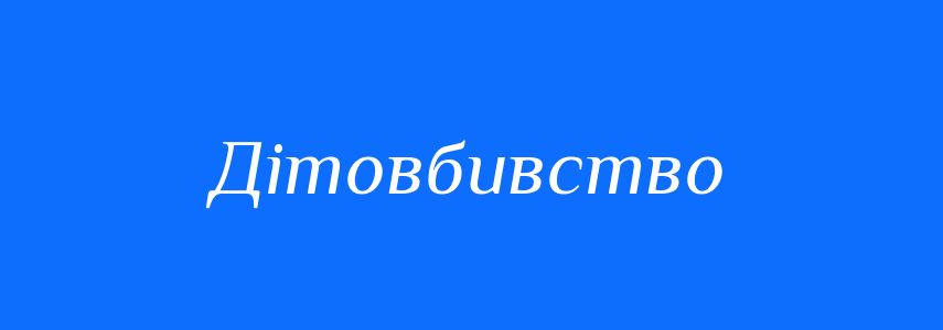 Синоніми до слова Дітовбивство