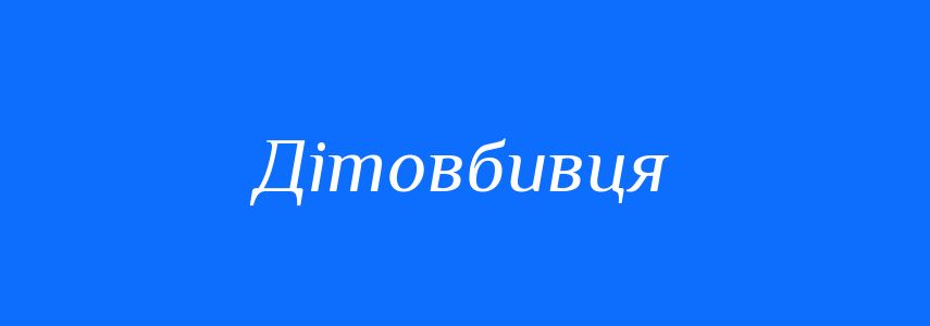 Синоніми до слова Дітовбивця