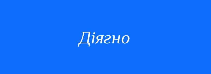 Синоніми до слова Діягно