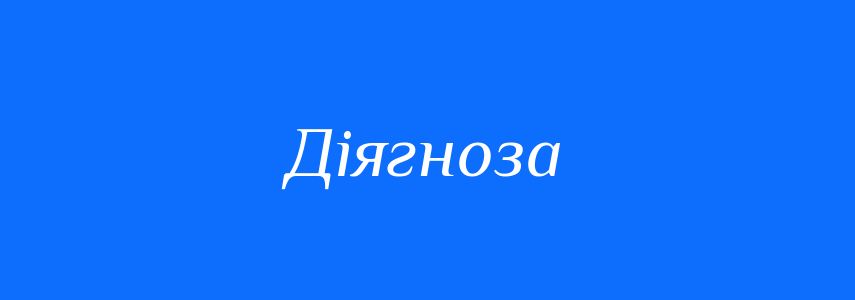 Синоніми до слова Діягноза