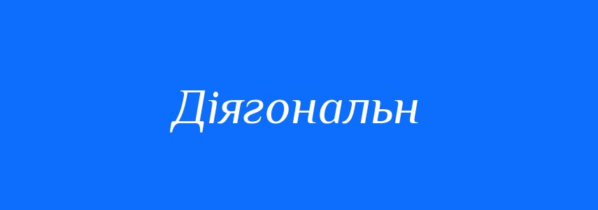 Синоніми до слова Діягональн
