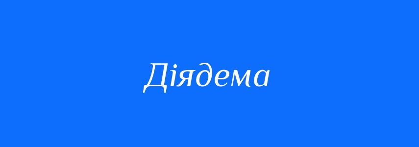 Синоніми до слова Діядема