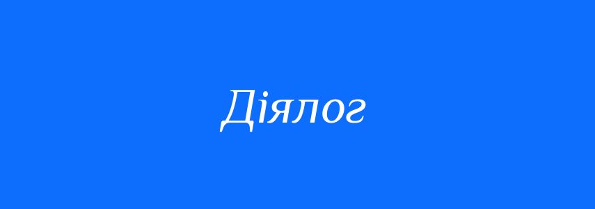 Синоніми до слова Діялог