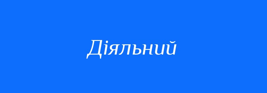 Синоніми до слова Діяльний