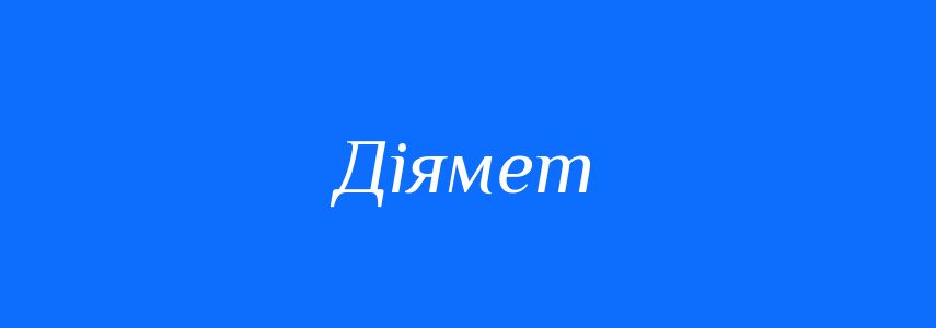 Синоніми до слова Діямет