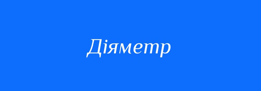 Синоніми до слова Діяметр