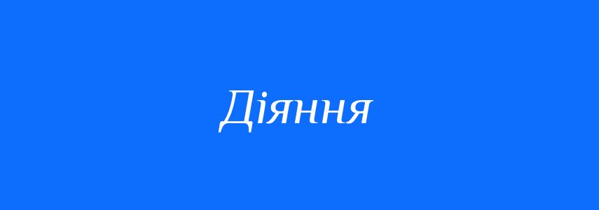 Синоніми до слова Діяння