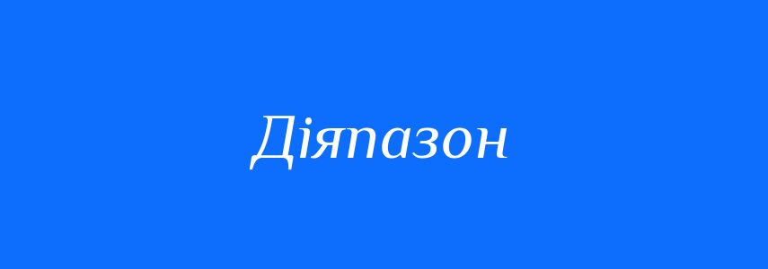 Синоніми до слова Діяпазон