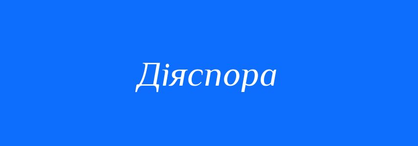 Синоніми до слова Діяспора