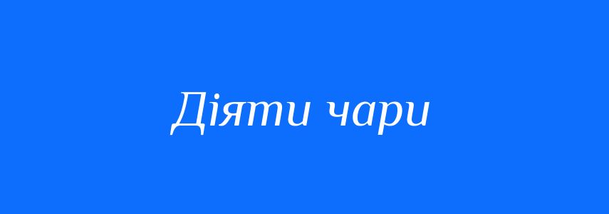 Синоніми до слова Діяти чари