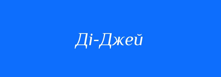 Синоніми до слова Ді-Джей